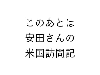 このあとは
安田さんの
米国訪問記
 