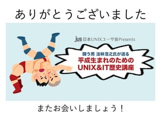 ありがとうございました
またお会いしましょう！
 