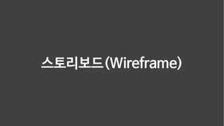 스토리보드(Wireframe)
 