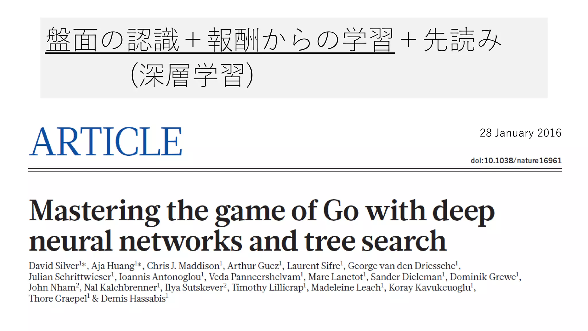 盤面の認識＋報酬からの学習＋先読み
(深層学習)
28 January 2016
 