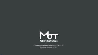 ⽂章·画像等の内容の無断転載及び複製等の⾏為はご遠慮ください。
Mobility Technologies Co., Ltd.
30
 