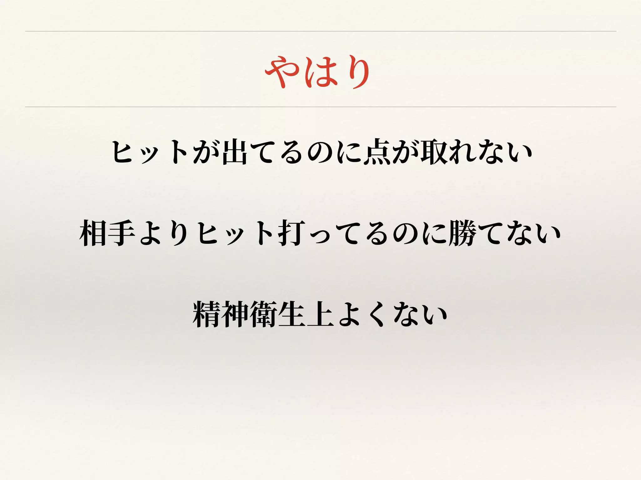 やはり
ヒットが出てるのに点が取れない


相⼿よりヒット打ってるのに勝てない


精神衛⽣上よくない


 