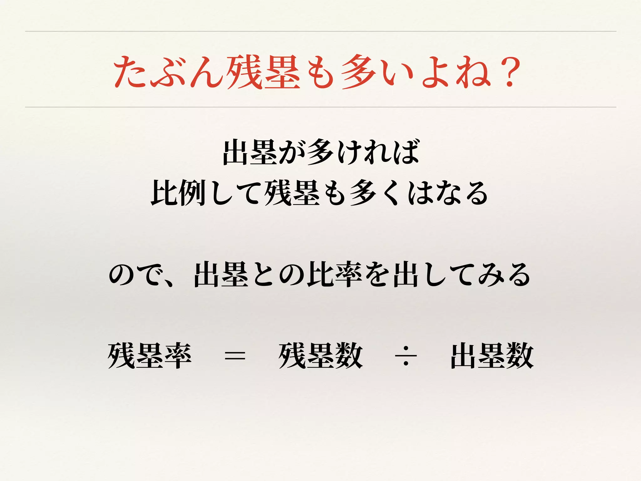 たぶん残塁も多いよね？
出塁が多ければ


⽐例して残塁も多くはなる


ので、出塁との⽐率を出してみる


残塁率 ＝ 残塁数 ÷ 出塁数


 