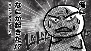 俺
に
な
に
が
起
き
た
!?
(
本
人
が
い
ち
ば
ん
驚
い
た
)
21
 