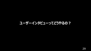 29
ユーザーインタビューってどうやるの︖
 