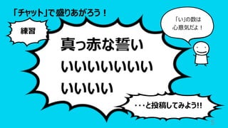 「チャット」で盛りあがろう︕
5
真っ⾚な誓い
いいいいいいい
いいいい
練習
・・・と投稿してみよう!!
「い」の数は
⼼意気だよ︕
 