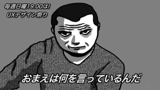 50
おまえは何を言っているんだ
毎週日曜19:00は!
UXデザイン祭り
 