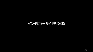 73
インタビューガイドをつくる
 