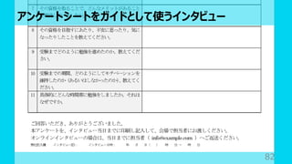 アンケートシートをガイドとして使うインタビュー
82
 
