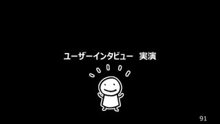 91
ユーザーインタビュー 実演
 
