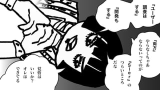 ﹃
ユ
ー
ザ
ー
調
査
は
す
る
﹄
﹃
開
発
も
す
る
﹄
﹃
両
方
﹄
や
ら
な
く
ち
ゃ
あ
な
ら
な
い
っ
て
の
が
﹃
Ｓ
Ｉ
ｅ
ｒ
﹄
の
つ
ら
い
と
こ
ろ
だ
な
覚
悟
は
い
い
か
？
オ
レ
は
で
き
て
る
 