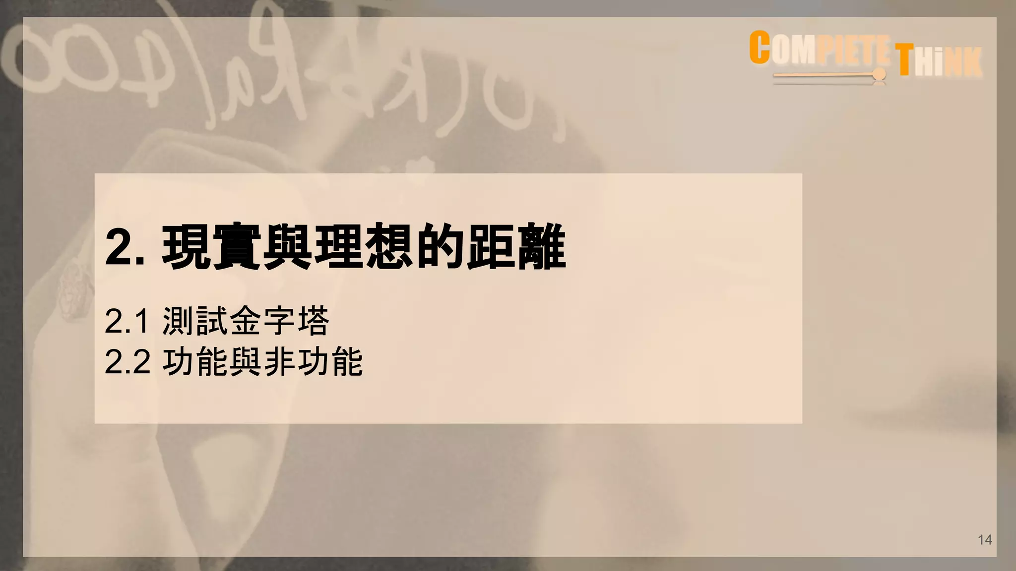 2. 現實與理想的距離
2.1 測試金字塔
2.2 功能與非功能
14
 