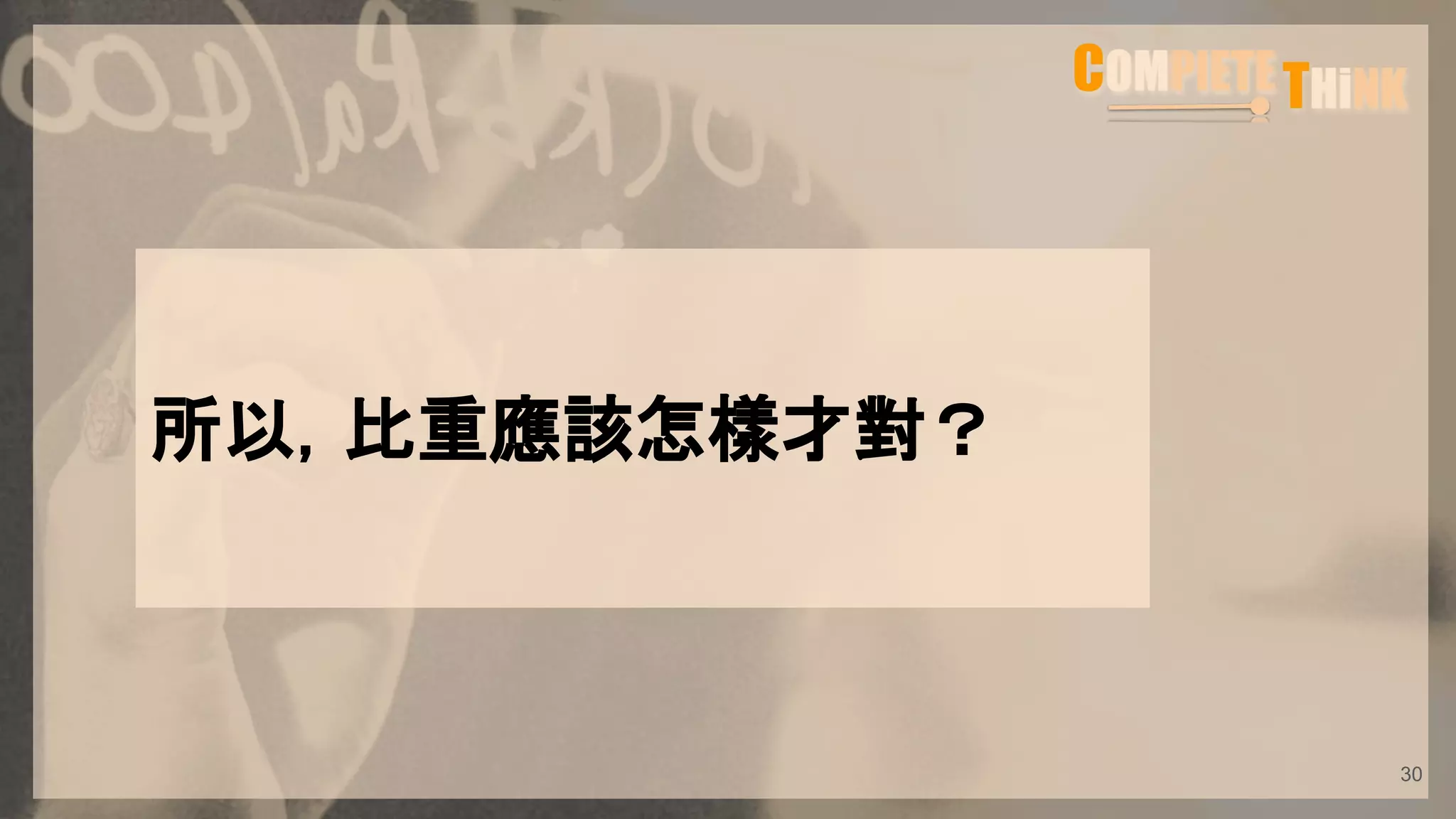 所以，比重應該怎樣才對？
30
 