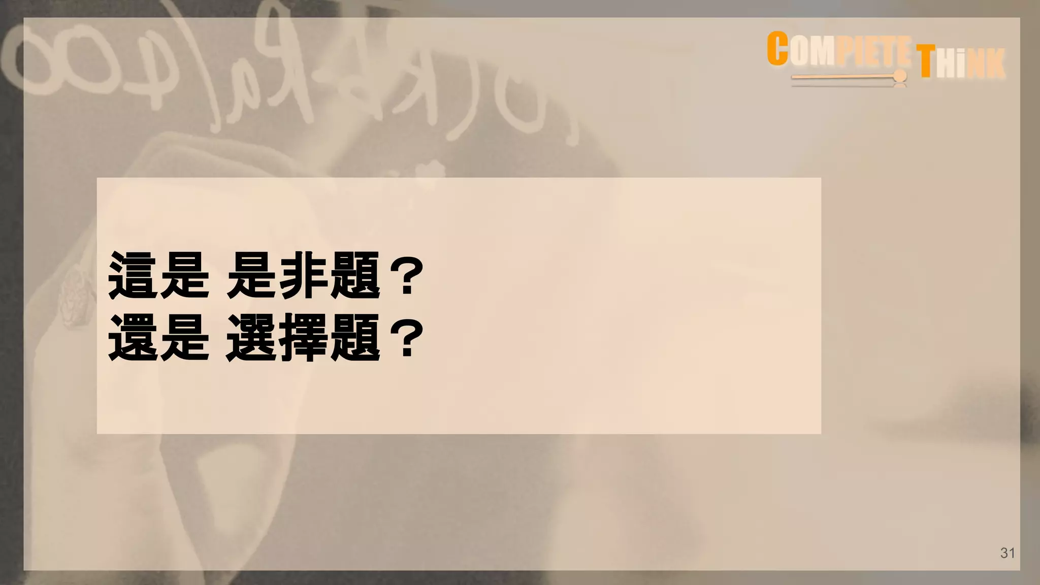 這是 是非題？
還是 選擇題？
31
 