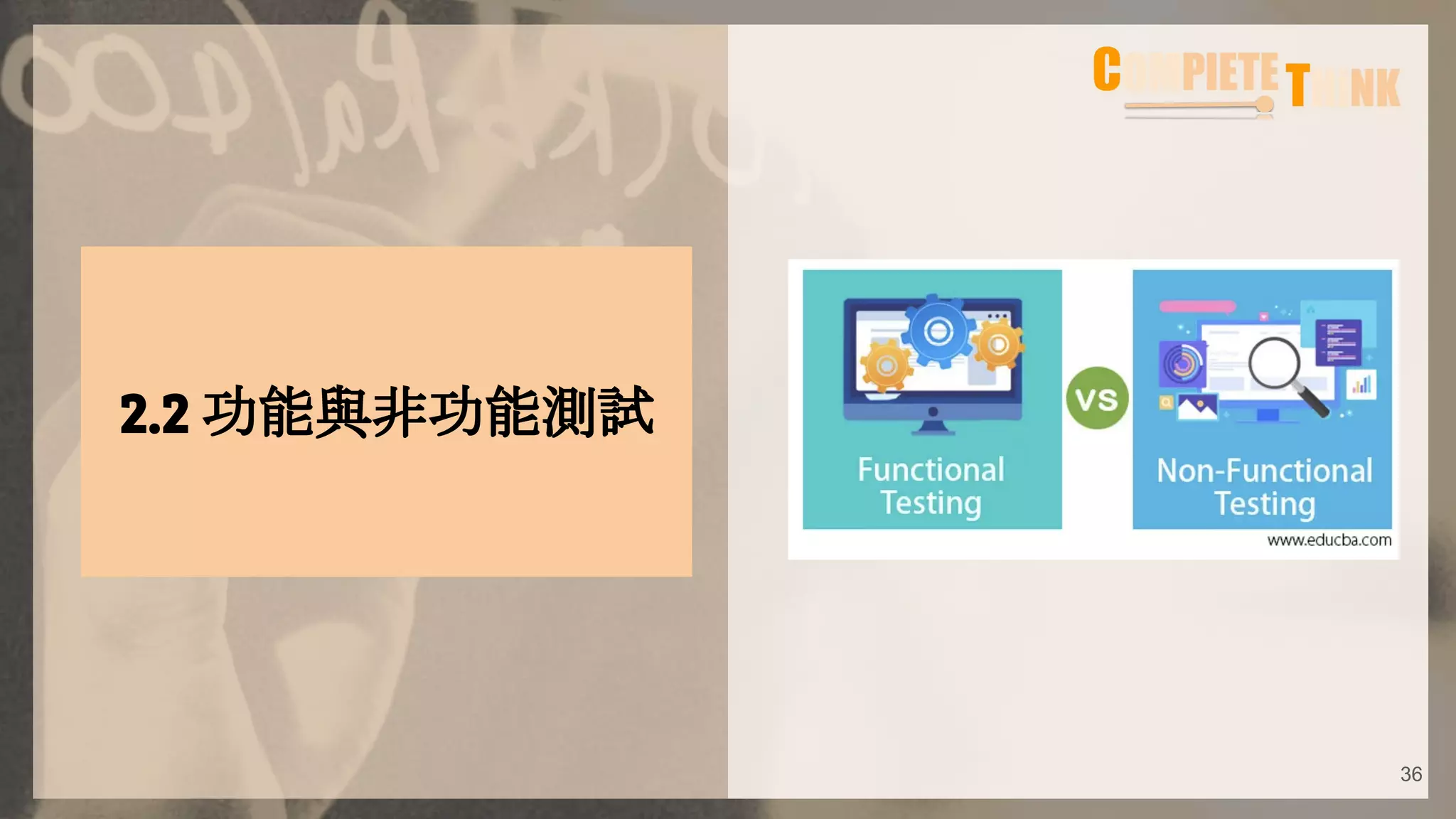 2.2 功能與非功能測試
36
 