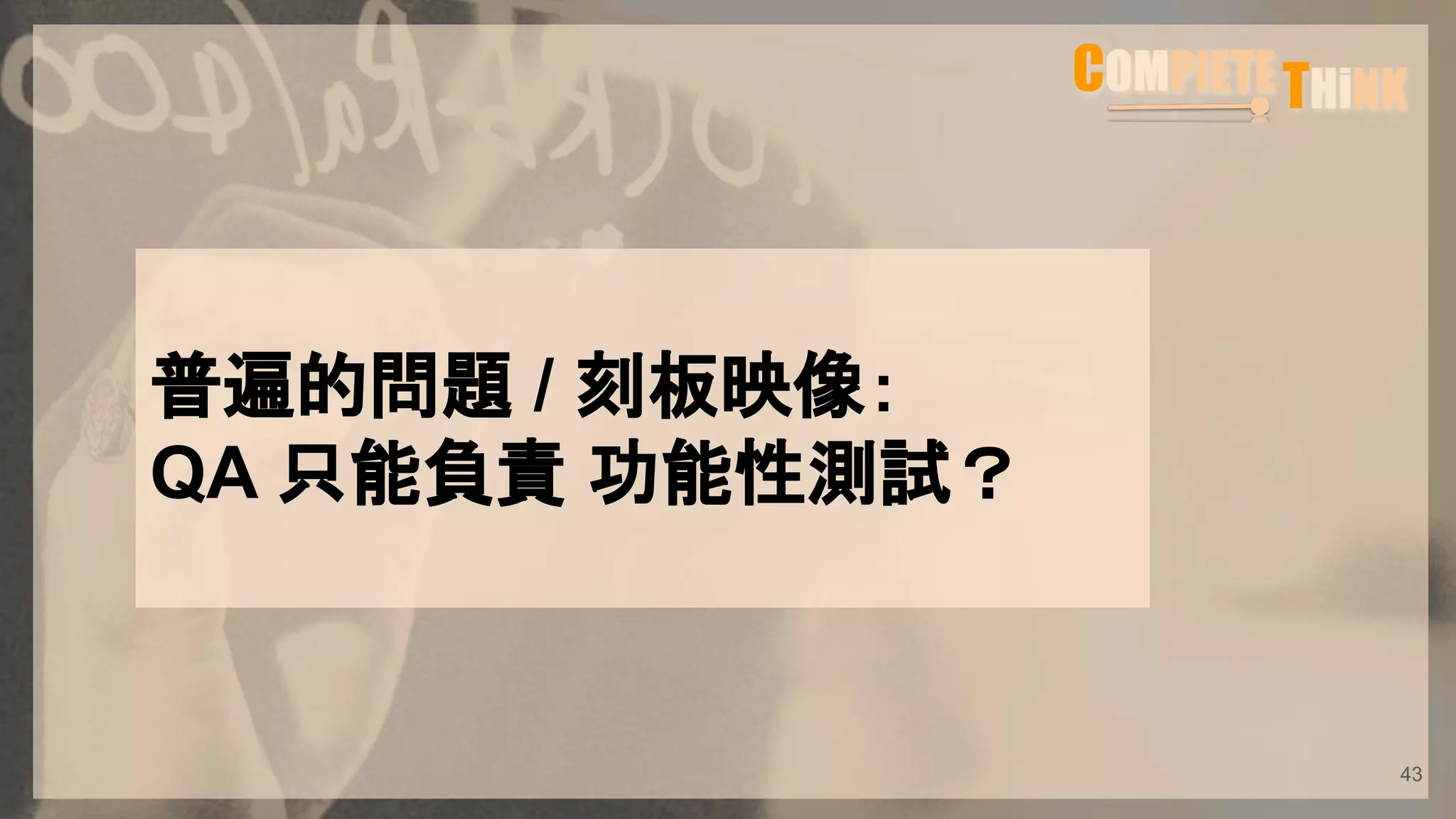 普遍的問題 / 刻板映像：
QA 只能負責 功能性測試？
43
 