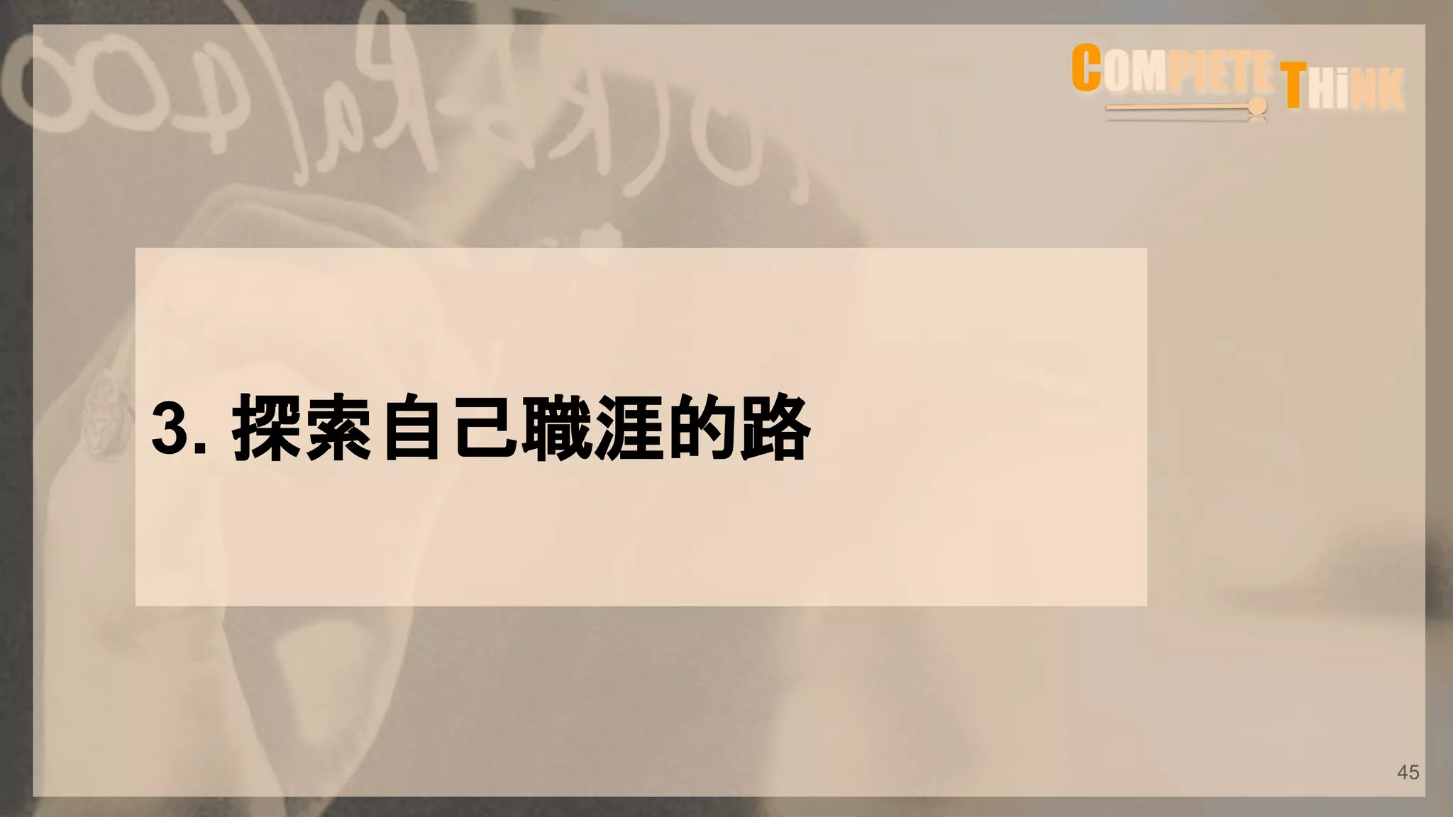 3. 探索自己職涯的路
45
 