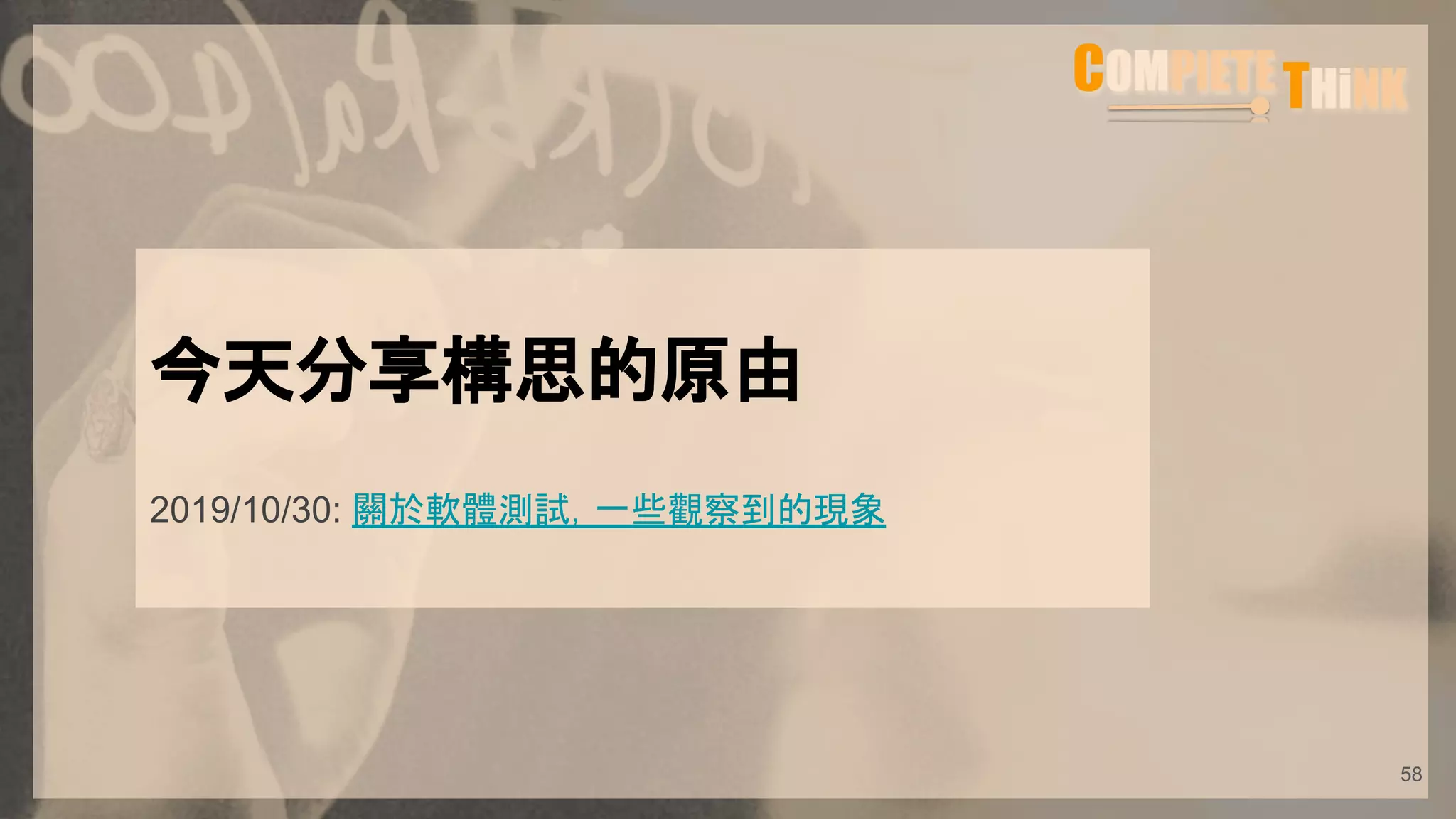 今天分享構思的原由
2019/10/30: 關於軟體測試，一些觀察到的現象
58
 