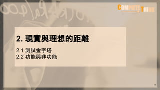 2. 現實與理想的距離
2.1 測試金字塔
2.2 功能與非功能
14
 