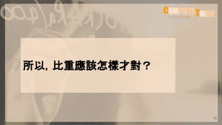 所以，比重應該怎樣才對？
30
 