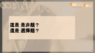 這是 是非題？
還是 選擇題？
31
 