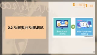 2.2 功能與非功能測試
36
 