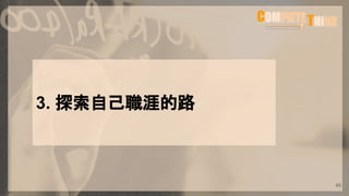 3. 探索自己職涯的路
45
 