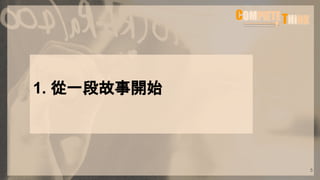 1. 從一段故事開始
5
 
