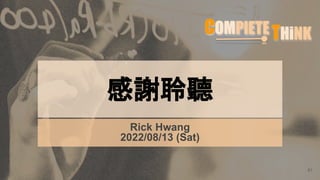 感謝聆聽
61
Rick Hwang
2022/08/13 (Sat)
 