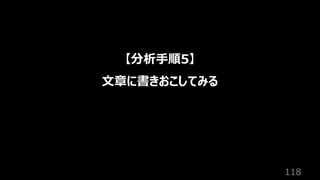 118
【分析⼿順5】
⽂章に書きおこしてみる
 