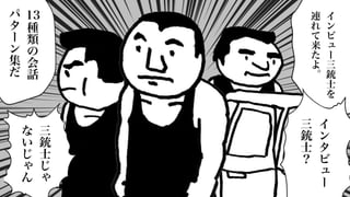 イ
ン
ビ
ュ
ー
三
銃
士
を
連
れ
て
来
た
よ
。
イ
ン
タ
ビ
ュ
ー
三
銃
士
？
13
種
類
の
会
話
パ
タ
ー
ン
集
だ
三
銃
士
じ
ゃ
な
い
じ
ゃ
ん
 