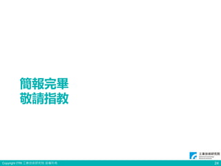 Copyright ITRI 工業技術研究院 版權所有
簡報完畢
敬請指教
24
 