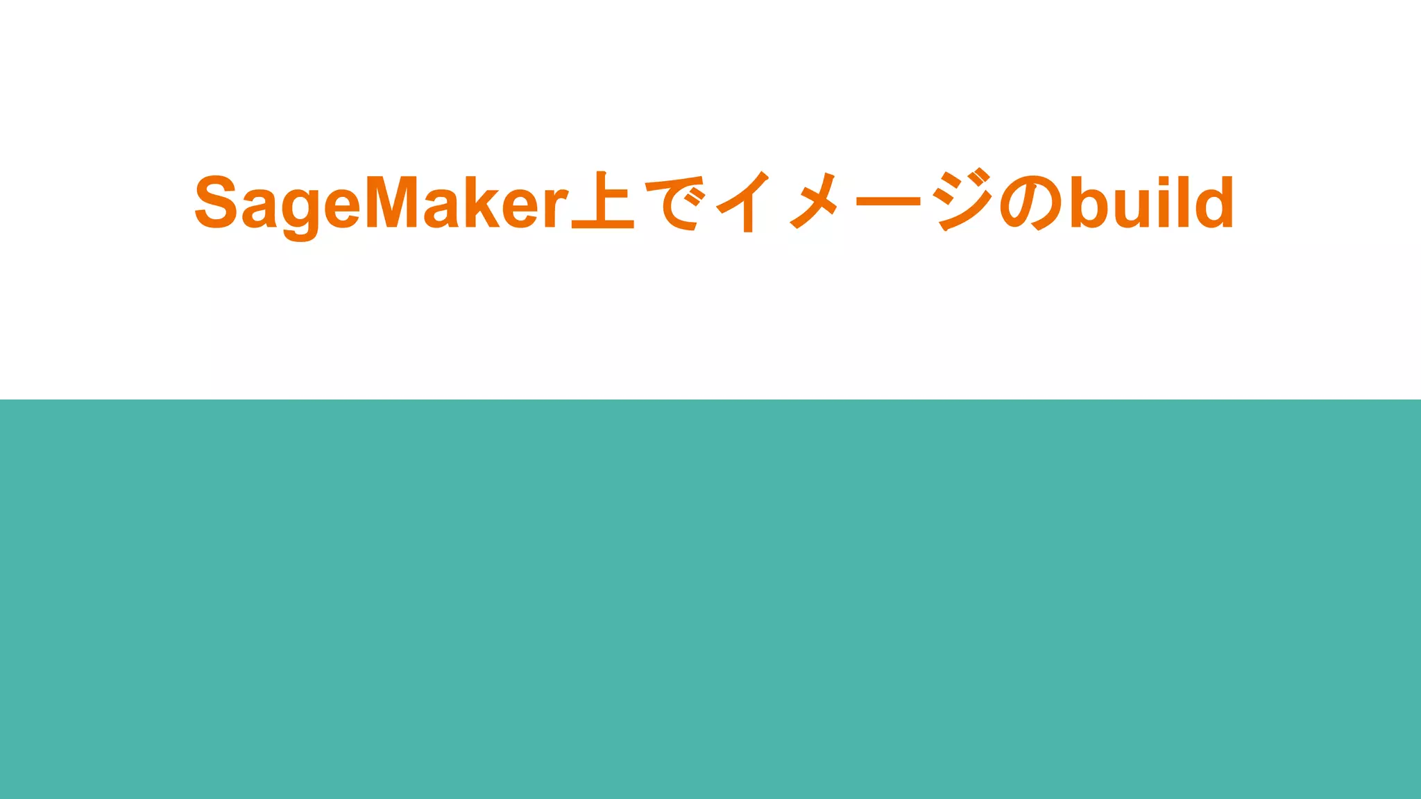 SageMaker上でイメージのbuild
 