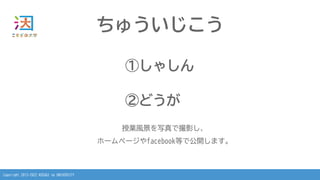 Copyright 2013-2022 KOSUGI no UNIVERSITY
ちゅういじこう
①しゃしん
②どうが
授業風景を写真で撮影し、
ホームページやfacebook等で公開します。
 