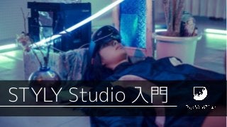 STYLY Studio 入門
 