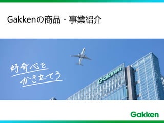 Gakkenの商品・事業紹介
 