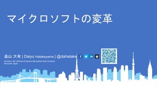 畠山 大有 | Daiyu Hatakeyama | @dahatake
Architect && Software Engineer && Applied Data Scientist
Microsoft Japan
 
