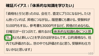 「資格をとろうと思ったのは、会社で、査定にプラスになるから。たくさ
ん持っていれば、昇格につながるし、履歴書にも書ける。受験料が
5100円もするし、参考書も3000円するけど、昇格のためならね。
⽇曜⽇が⼀⽇つぶれて、疲れるけど、体系的な知識...