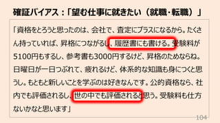 「資格をとろうと思ったのは、会社で、査定にプラスになるから。たくさ
ん持っていれば、昇格につながるし、履歴書にも書ける。受験料が
5100円もするし、参考書も3000円するけど、昇格のためならね。
⽇曜⽇が⼀⽇つぶれて、疲れるけど、体系的な知識...