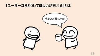 「ユーザーならどうしてほしいか考える」とは
12
冷たいお茶をどうぞ
 