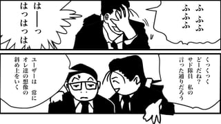 ≈
ふ
ふ
ふ
ふ
ふ
ふ
は
っ
は
っ
は
っ
は
く
っ
く
っ
く
ど
ー
だ
ね
？
サ
ド
隊
員
私
の
言
っ
た
通
り
だ
ろ
う
ユ
ー
ザ
ー
は
常
に
オ
レ
達
の
想
像
の
斜
め
上
を
い
く
 