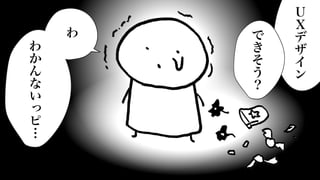 わ
わ
か
ん
な
い
っ
ピ
…
で
き
そ
う
？
Ｕ
Ｘ
デ
ザ
イ
ン
 