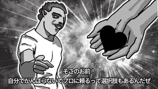 そこのお前！
自分でがんばらないでプロに頼るって選択肢もあるんだぜ
 