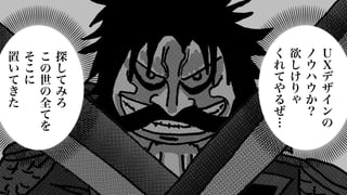 Ｕ
Ｘ
デ
ザ
イ
ン
の
ノ
ウ
ハ
ウ
か
？
欲
し
け
り
ゃ
く
れ
て
や
る
ぜ
…
探
し
て
み
ろ
こ
の
世
の
全
て
を
そ
こ
に
置
い
て
き
た
 