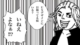 い
ね
え
よ
な
ぁ
!!?
Ｕ
Ｘ
デ
ザ
イ
ン
に
日
和
っ
て
る
奴
い
る
？
 