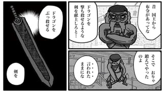 24
昔
国
王
か
ら
布
令
が
あ
っ
て
な
ド
ラ
ゴ
ン
を
撃
ち
殺
せ
る
よ
う
な
剣
を
献
上
し
ろ
と
…
そ
こ
で
お
り
ゃ
鍛
え
て
や
っ
た
の
よ
言
わ
れ
た
ま
ま
に
な
・
・
・
・
ド...