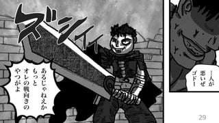 29
…
人
が
悪
い
ぜ
ゴ
ド
ー
あ
る
じ
ゃ
ね
え
か
も
っ
と
オ
レ
の
戦
向
き
の
や
つ
が
よ
 