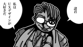 私
は
Ｕ
Ｘ
デ
ザ
イ
ン
が
大
好
き
だ
諸
君
 