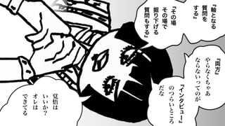 ﹃
軸
と
な
る
質
問
を
す
る
﹄
﹃
そ
の
場
そ
の
場
で
掘
り
下
げ
る
質
問
も
す
る
﹄
﹃
両
方
﹄
や
ら
な
く
ち
ゃ
あ
な
ら
な
い
っ
て
の
が
﹃
イ
ン
タ
ビ
ュ
ー
﹄
の
つ
ら
い
と
こ
ろ
だ
な
覚
悟
は
い
い
か
？
オ
レ
は
で
き
て
る
 