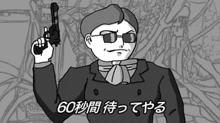 60秒間 待ってやる
 